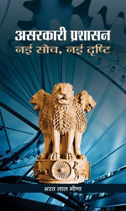 Asarkari Prashasan Nayi Soch, Nayi Drishti