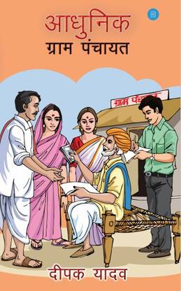 Adhunik Gram Panchayat