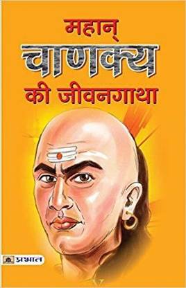 महान चाणक्य की जीवन गाथा