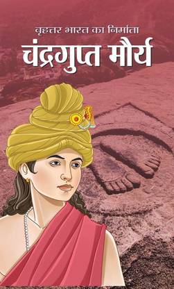 Brihat Bharat Ka Nirmata Chandragupt Maurya 1 Edition