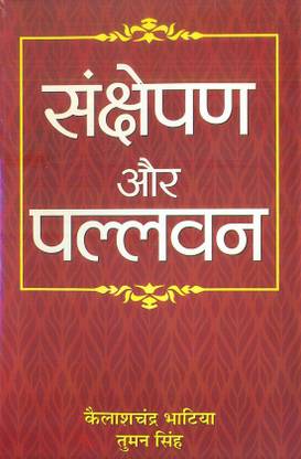 Sankshepan Aur Pallavan