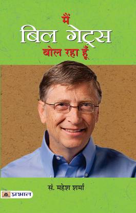 Main Bill Gates Bol Raha Hoon