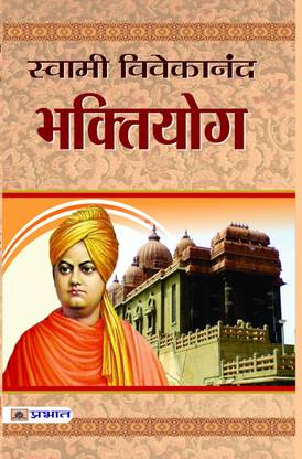 Bhakti Yoga: Yoga The Spiritual Path (Complete Book of Bhakti Marga) A Guide to Sadhana in Daily Life by Swami Vivekananda in Hindi Swami Vivekanand 1 Edition
