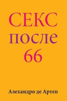 Sex After 66 (Russian Edition)