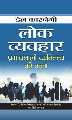 Lok Vyavahar  - Hindi Translation of “How To Win Friends and Influence People by Dale Carnegie”