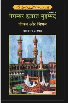 Paigambar Hazrat Muhammad : Jivan Aur Mission