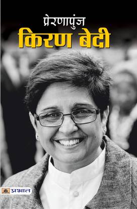 Prernapunj Kiran Bedi
