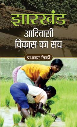 Jharkhand Adivasi Vikas Ka Sach