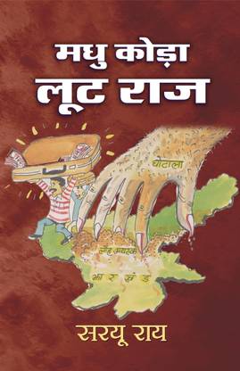 Madhu Koda Loot Raj 1 Edition