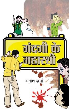 Gandagi Ke Maharathi