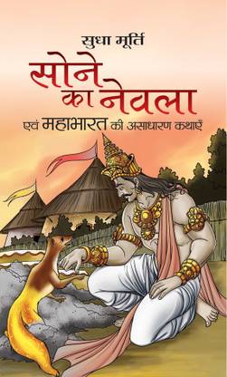 Sone Ka Nevla  - Best Stories Book to Read: Bestseller Book by Sudha Murty