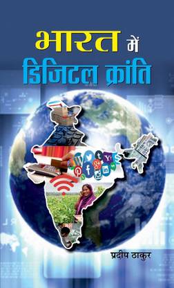 Bharat Mein Digital Kranti