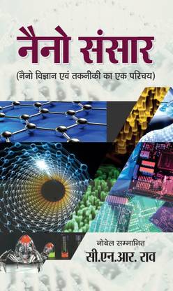 Nano Sansar (Hindi) : A Very Informative Book on Nano Science and Technology | Nano Materials, Methods of Preparation | Education | Non-fiction | Science & Technology C.N.R. Rao