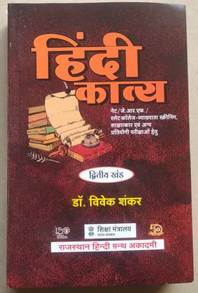 Hindi Kavya (Dr. Vivek Shankar)