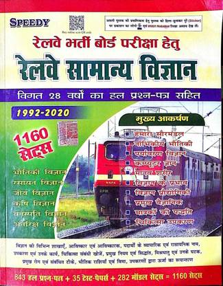स्पीडी रेलवे सामान्य विज्ञान 1160 सेट्स रिवाइज़्ड एंड अपडेटेड