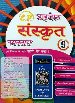 CP डाइजेस्ट क्लास 9 संस्कृत ( शेमुशी ) गाइड विथ फ्री पर्सनलाइज़्ड ऐप वीडियो समरी ( स्मार्ट गाइड फॉर ब्राइट फ्यूचर ) लेटेस्ट NCERT बुक्स बेस्ड ऑन लेटेस्ट CBSE / NCERT सिलेबस