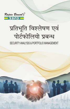 प्रतिभुति विश्लेषण एवं पोर्टफोलियो प्रबंध सिक्योरिटी एनालिसिस एंड पोर्टफोलियो मैनेजमेंट