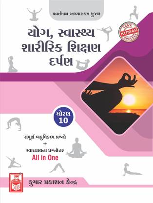 Std-10 Yoga, Health & Physical Education Darpan (Guj Med)