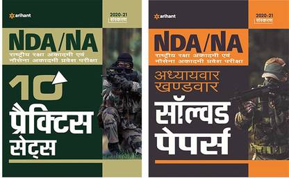 NDA NA 10 Practice Sets & Chapterwise Solved Paper Hindi (Set of Books)