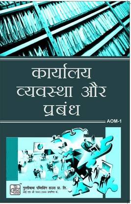 AOM 1 ऑफिस ऑर्गेनाइज़ेशन एंड मैनेजमेंट इन हिंदी मीडियम(इन्क्लूडिंग प्रीवियस ईयर सॅाल्व्ड क्वेश्चन पेपर्स)