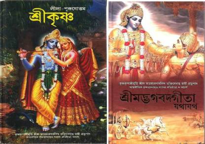 Krishna Bhagvat Gita Combo Bengali