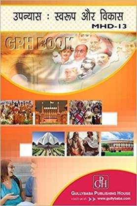 MHD13 उपन्यास: स्वरूप और विकास (गाइड विथ क्वेश्चन बैंक फॉर IGNOU कोर्स ऑफ GPH पब्लिकेशन)