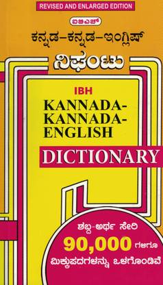 कन्नड़ कन्नड़ इंग्लिश डिक्शनरी
