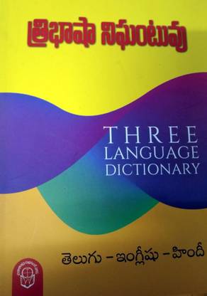 Three Language Dictionary (Threee Bhasha Nighantuvu)