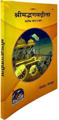 श्रीमद भगवद गीता (पेपरबैक, संस्कृत, गीता प्रेस गोरखपुर) (18)