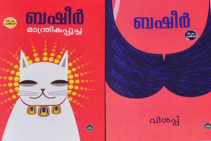 Manthrika Ppoocha-Vishappu- 2 Books-Basheer