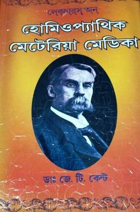 लेक्चर्स ऑन होम्योपैथिक मेटेरिया मेडिका