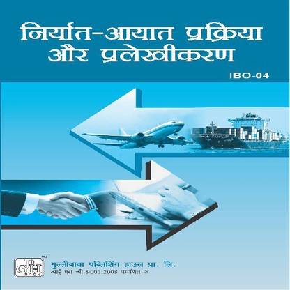 IBO-4 निर्यात-आयत प्रक्रिया प्रलेखीकरण (Export-Import Procedure & Documentation) 