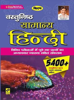 Kiran Objective General Hindi 5400+ Objective Questions With Detailed Explanations (Hindi Medium)