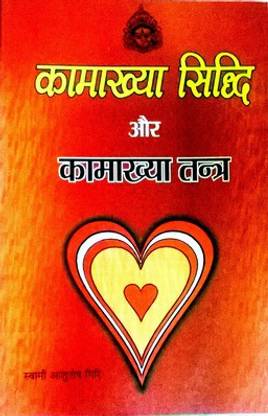 Kamakhya Sidhi Aur Kamakhya Tantra