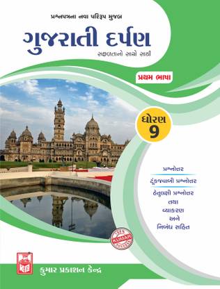 Std-9 Gujarati Darpan (Guj Med)