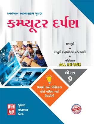 Std-9 Computer Darpan (Guj Med)