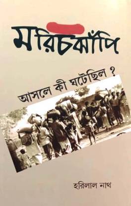 Marichjhapi: Asale Ki Ghotechilo