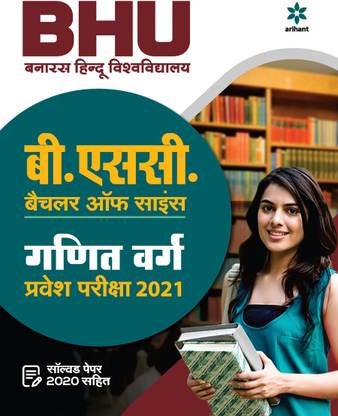 BHU Banaras Hindu Vishvavidayala B.Sc Ganit Varg Parvesh Pariksha 2021