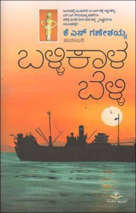 Ballikaala Belli (Kannada) Paperback