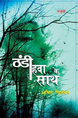 Thandi Hawa Ke Saath (Collection Of Ghazals)