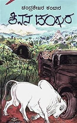 Shivana Dangura (Kannada) Paperback