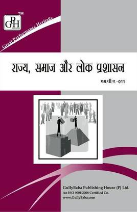 MPA 11 स्टेट, सोसाइटी एंड पब्लिक एडमिनिस्ट्रेशन इन हिंदी मीडियम(इन्क्लूडिंग प्रीवियस ईयर सॅाल्व्ड क्वेश्चन पेपर्स)