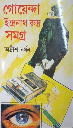 Goyenda Indranath Rudra Samagra (Set Of 15)