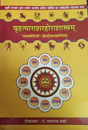 ब्रिहतपाराशर होराशास्त्रम