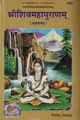 श्री शिव महापुराणम, ओनली संस्कृत टेक्स्ट)2020 (हार्डकवर, संस्कृत, सुदर्शन सिंह चक्र) (2020)