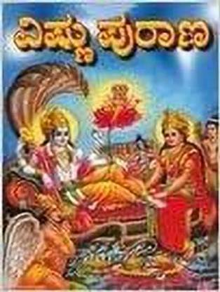Vishnu Purana (Kannada) Paperback