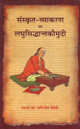 संस्कृत व्याकरण एवं लघु सिद्धांता कौमुदी ( विथ हिंदी ट्रांसलेशन )