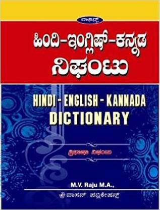 HINDI-ENGLISH-KANNADA DICTIONARY Paperback