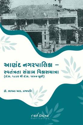 ANAND NAGARPALIKA: SVATRANTRA SANGRAM VIKASYATRA (1889 TO 1947)