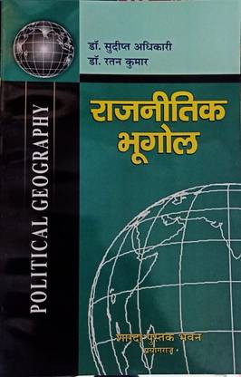 रजनीतिक भूगोल (पॉलिटिकल ज्योग्राफी)